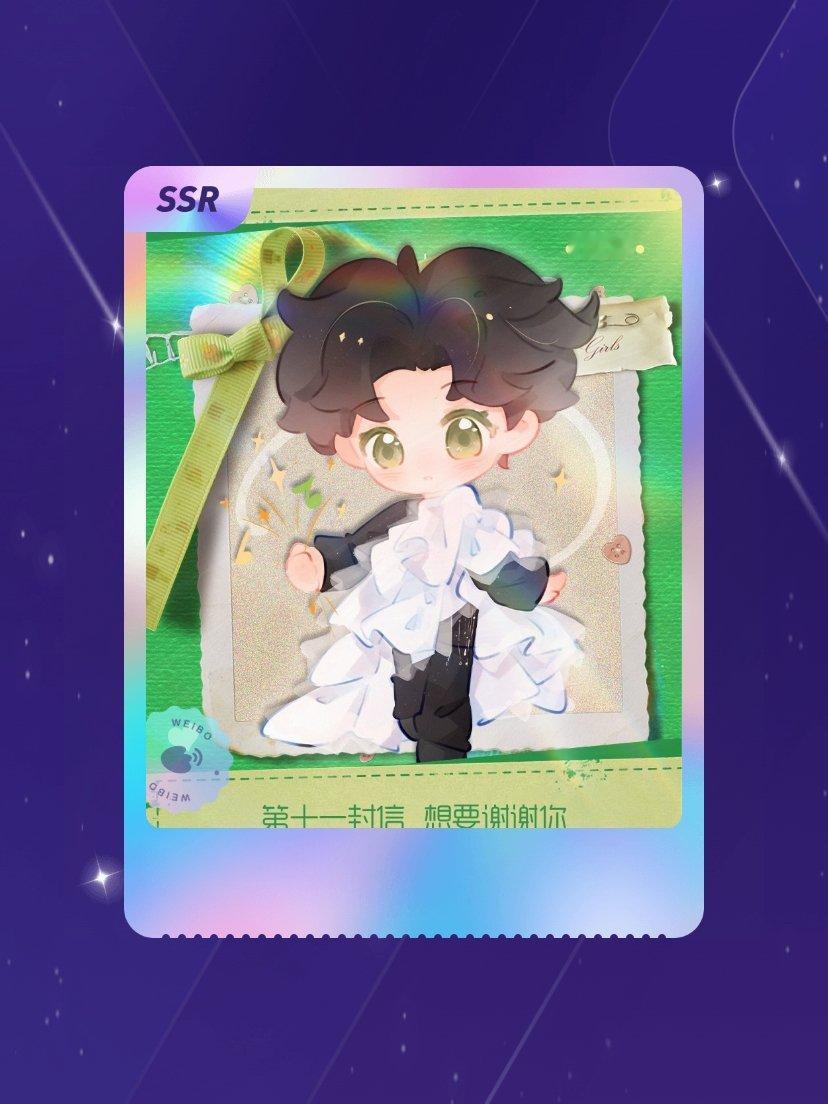 王源 欧气爆棚！我在王源“王源25岁歌行踏九州”活动中成功抽到了SSR卡“第十一