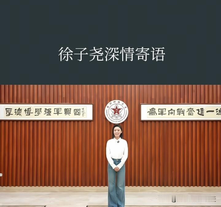 徐子尧为国防科技大学莘莘学子献上最温情的寄语：
她对于即将离开校园的毕业生们道出