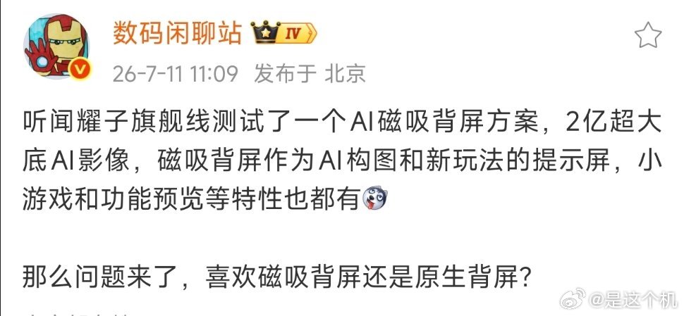 荣耀旗舰产品线正在测试磁吸背屏方案 