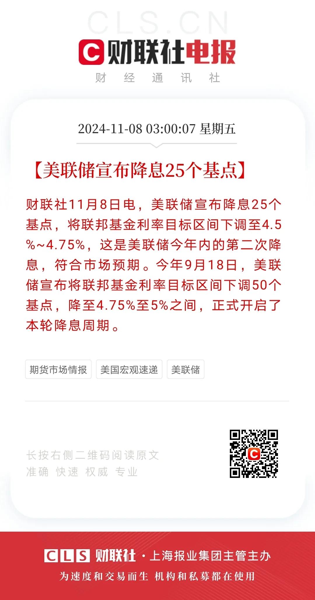 11月份美联储议息会议结果出来了，美联储宣布降息25个基点，那么美联储美联储降息