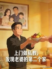 退休教师的第一份私教工作，直接撕碎了我三十年的婚姻假象。
 
我受邀前往邻市给高