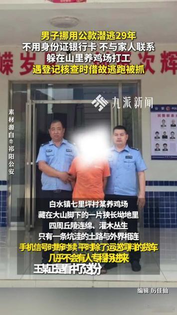 挪公款男子潜逃29年被抓后泣不成声男子挪用公款潜逃29年，在深山养鸡场被抓时竟泣