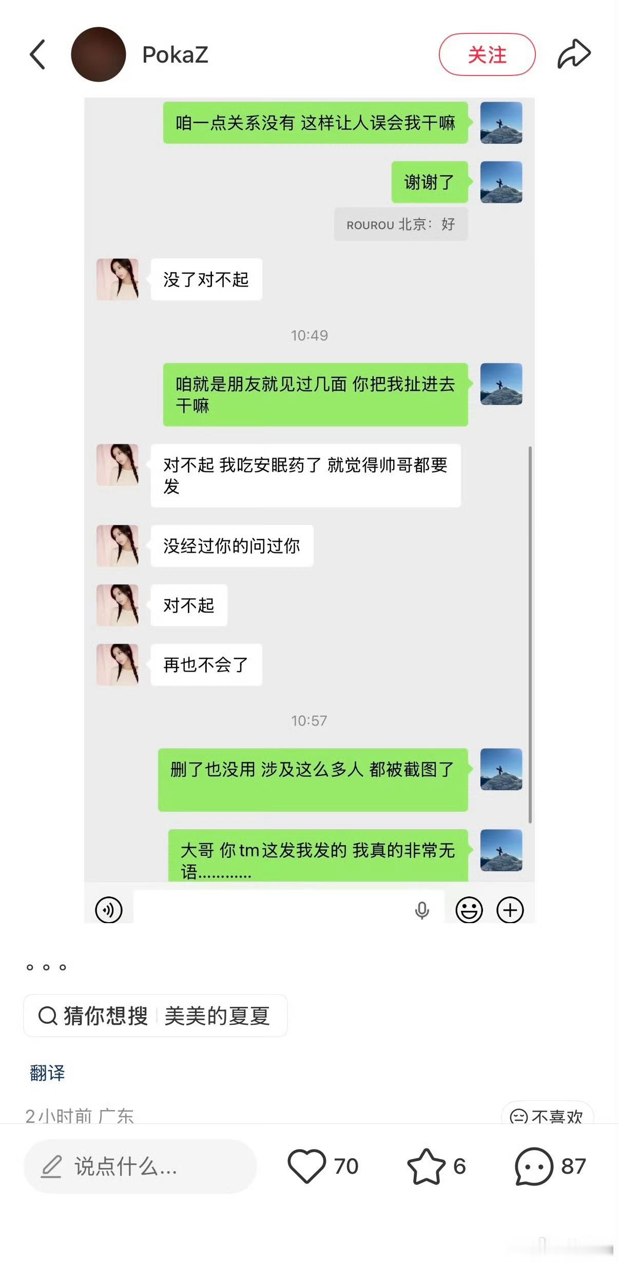 poka给司晓迪的备注是rourou北京 poka晒了聊天记录，给司晓迪的备注是