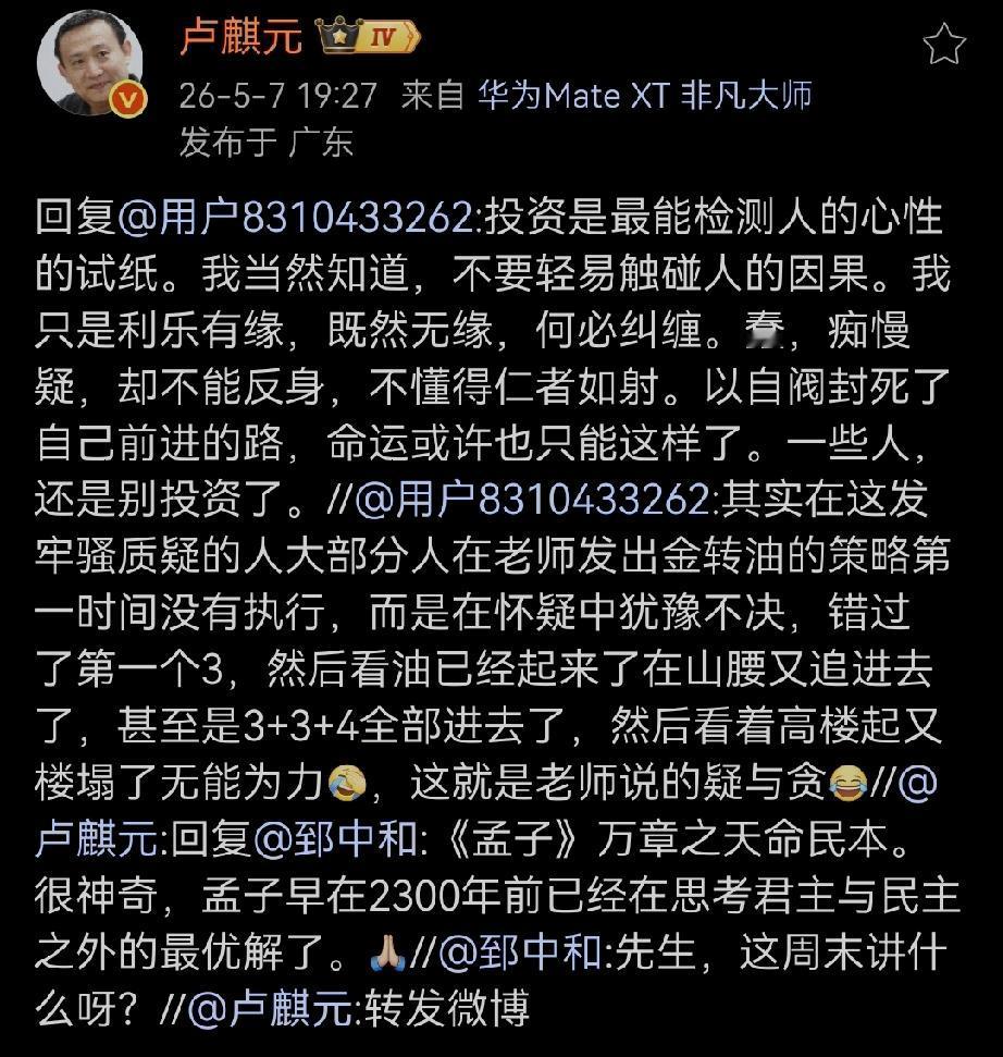 卢师曰：投资是最能检测人的心性的试纸。我当然知道，不要轻易触碰人的因果。我只是利
