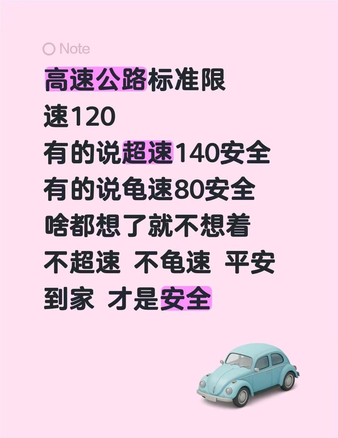 阿康。高速公路标准限速120有的说超速140安全有的说龟速80安全啥都想了就不想