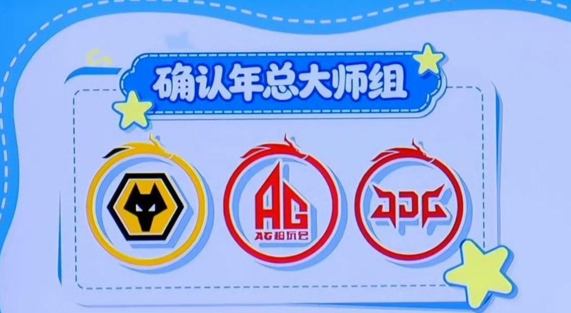 JDG锁年总大师组JDG锁定年总大师组JDG锁大师组啦！！ 