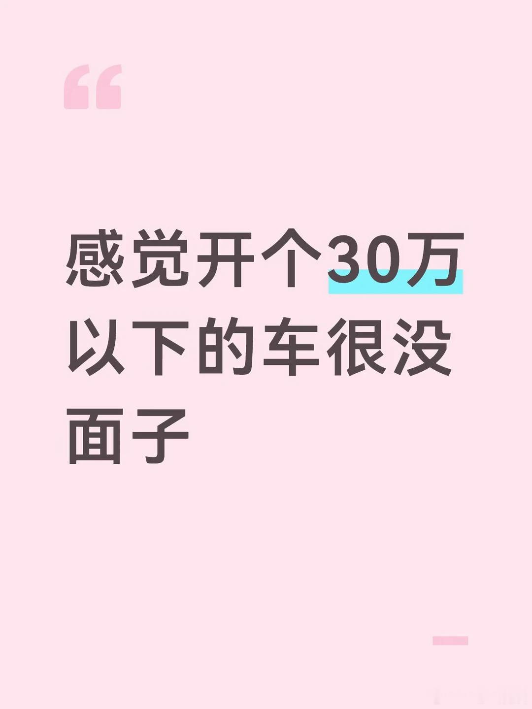 三十万以内的车能让我放下尊严好消息，现在情感类的内容，车还能作为一个参照物。“给