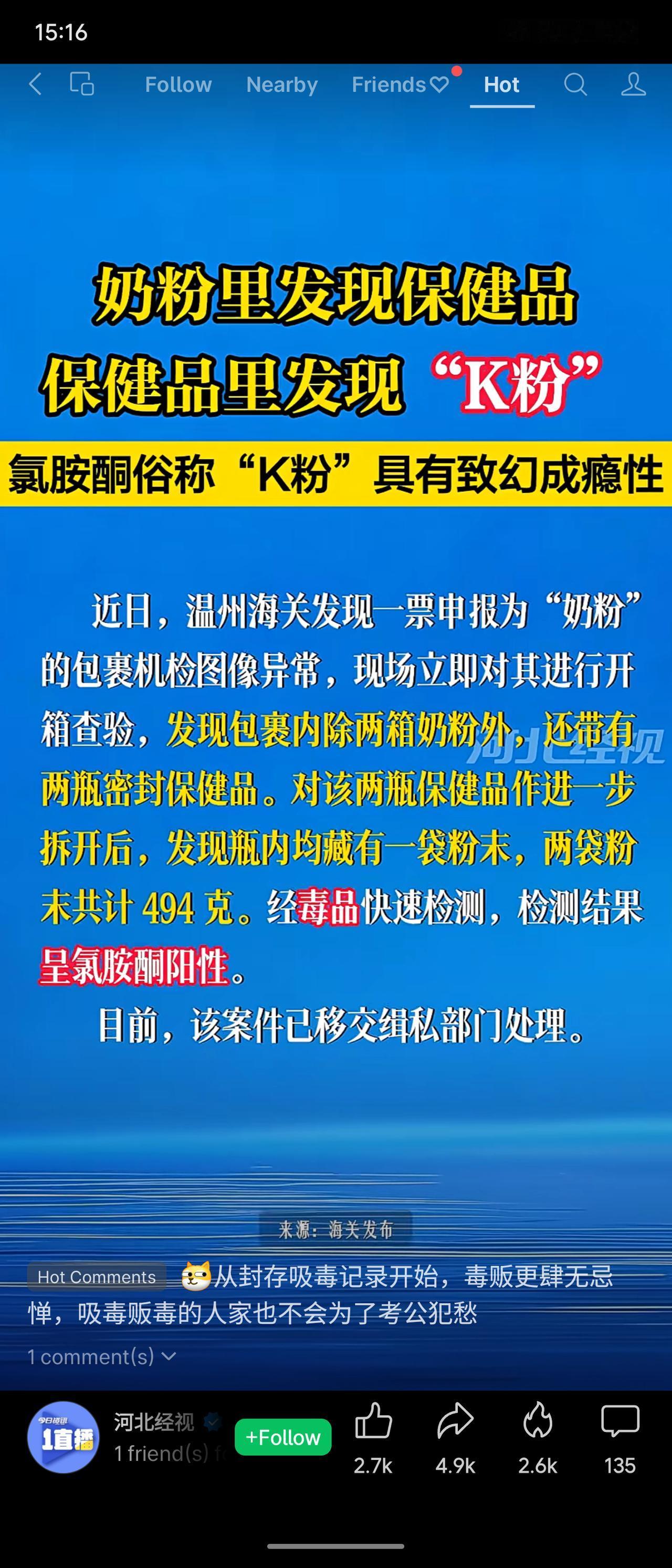 温州海关在查验一票申报为“奶粉”的包裹时，发现其中两瓶保健品内藏匿有共计494克