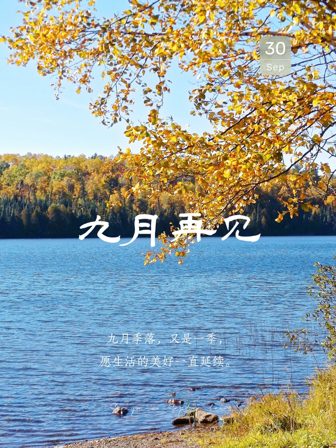 九月再见｜九月最后一天的朋友圈文案