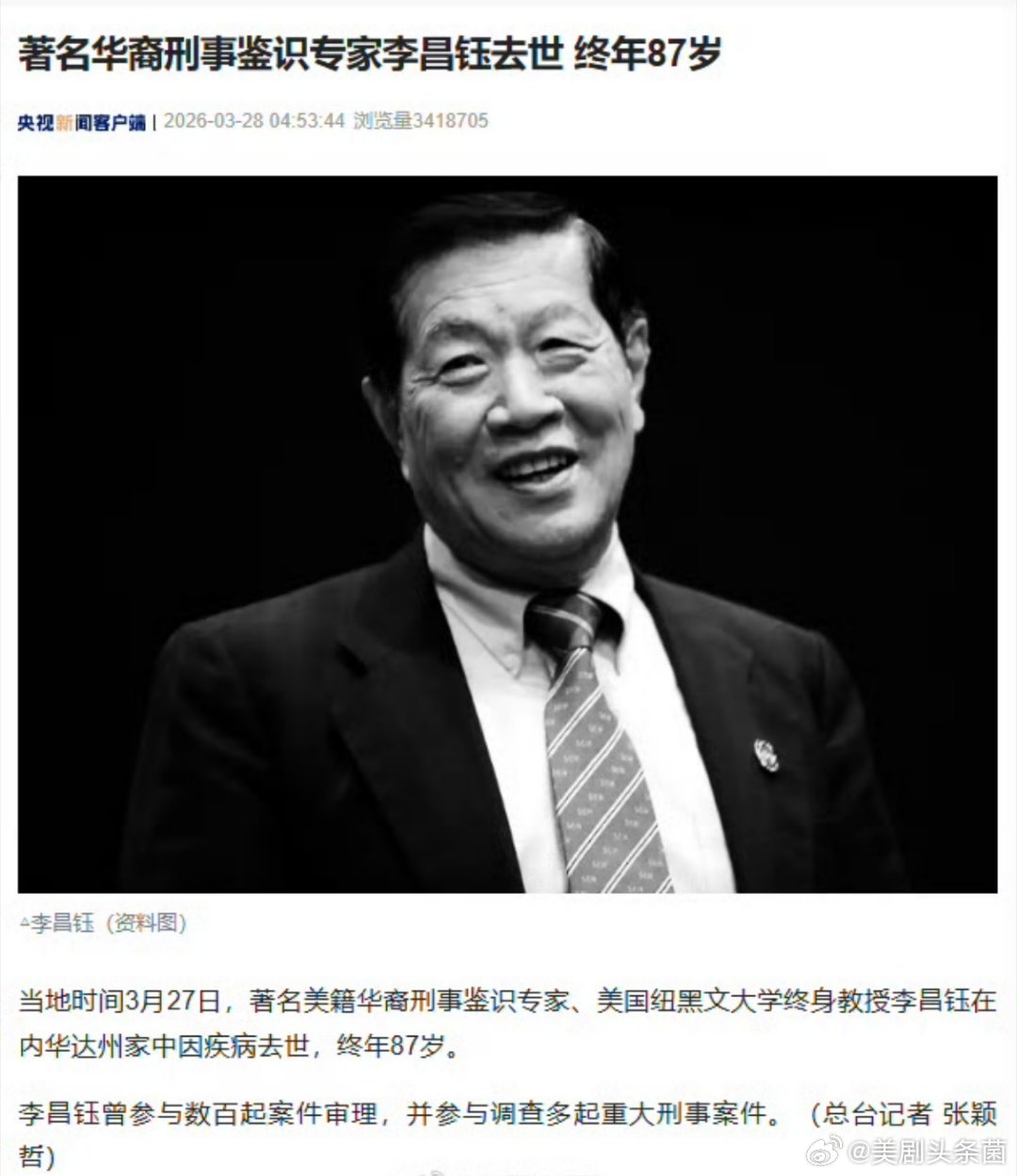 【李昌钰去世 】当地时间3月27日，著名美籍华裔刑事鉴识专家、美国纽黑文大学终身