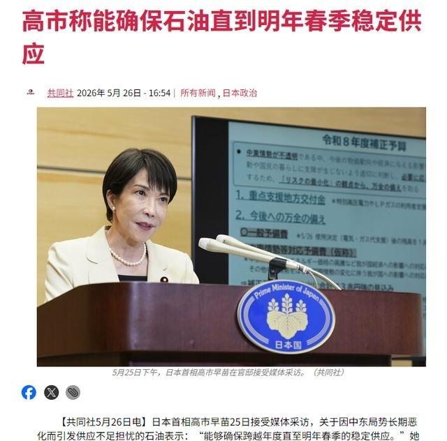 不想等， 日本 喊话中国了
5月26日， 高市早苗 举行记者会，在会上，她表示，