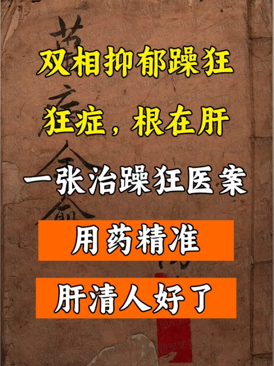 双相抑郁躁狂狂症，根在肝，一张治躁狂医案，用药精准，肝清人好了 . 今...
