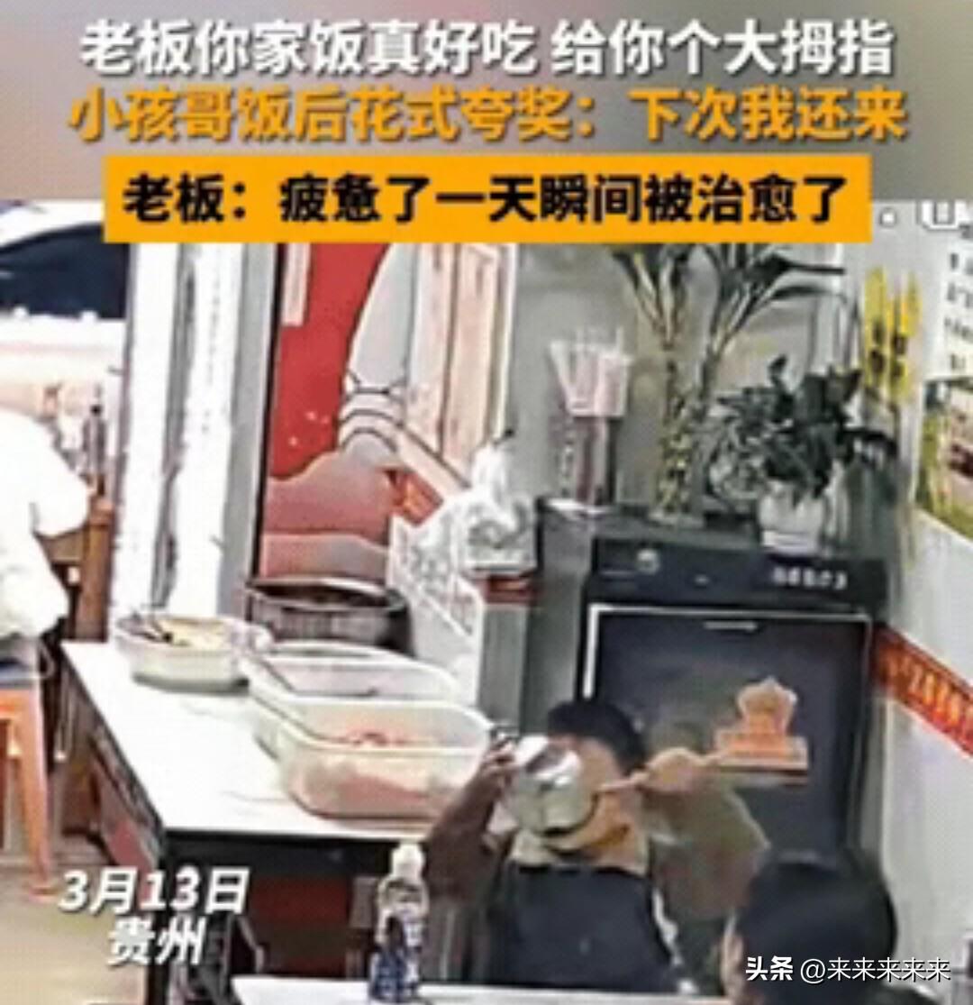 3月13日，贵州一家小餐馆里，一个男孩吃完了碗里最后一口饭。他放下筷子，走到门口