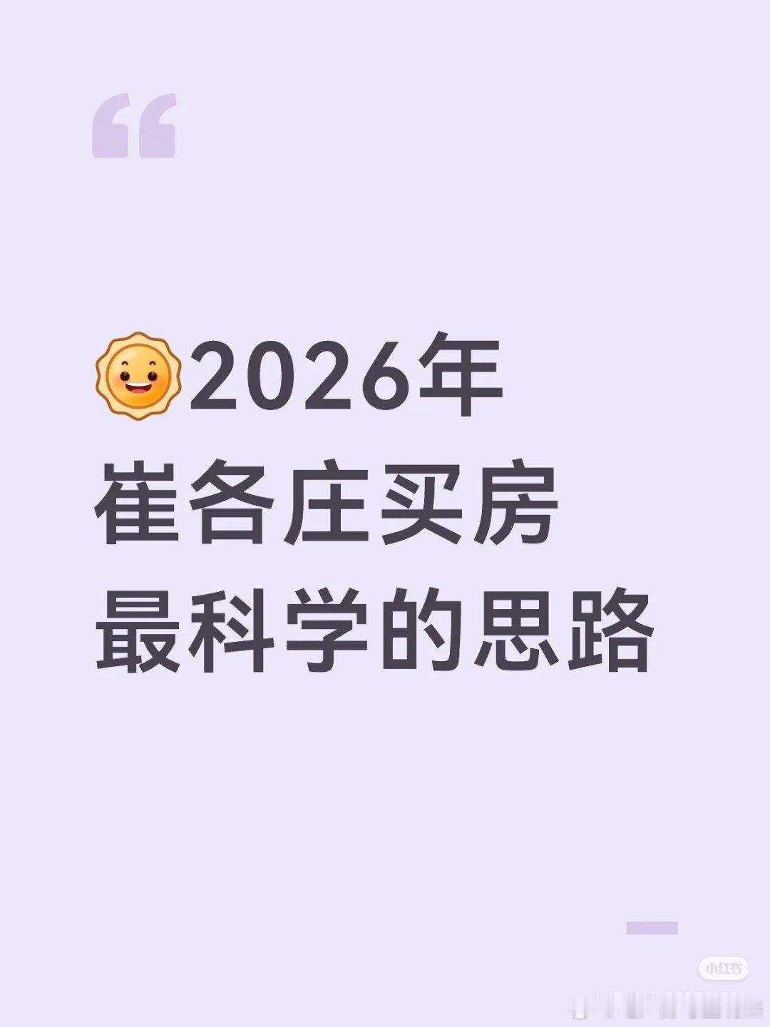 【2026年崔各庄买房最科学的思路】26年的崔各庄，已经从 望京旁的价格洼地转向