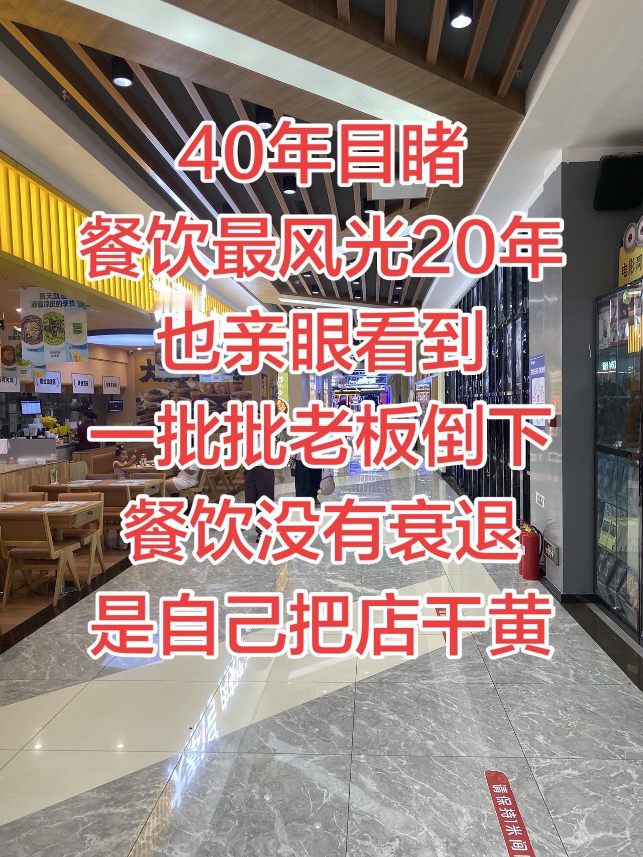 干餐饮 40 年，中国餐饮的剧本几乎看了个遍，餐饮行业进入下半场、我劝你一句：别