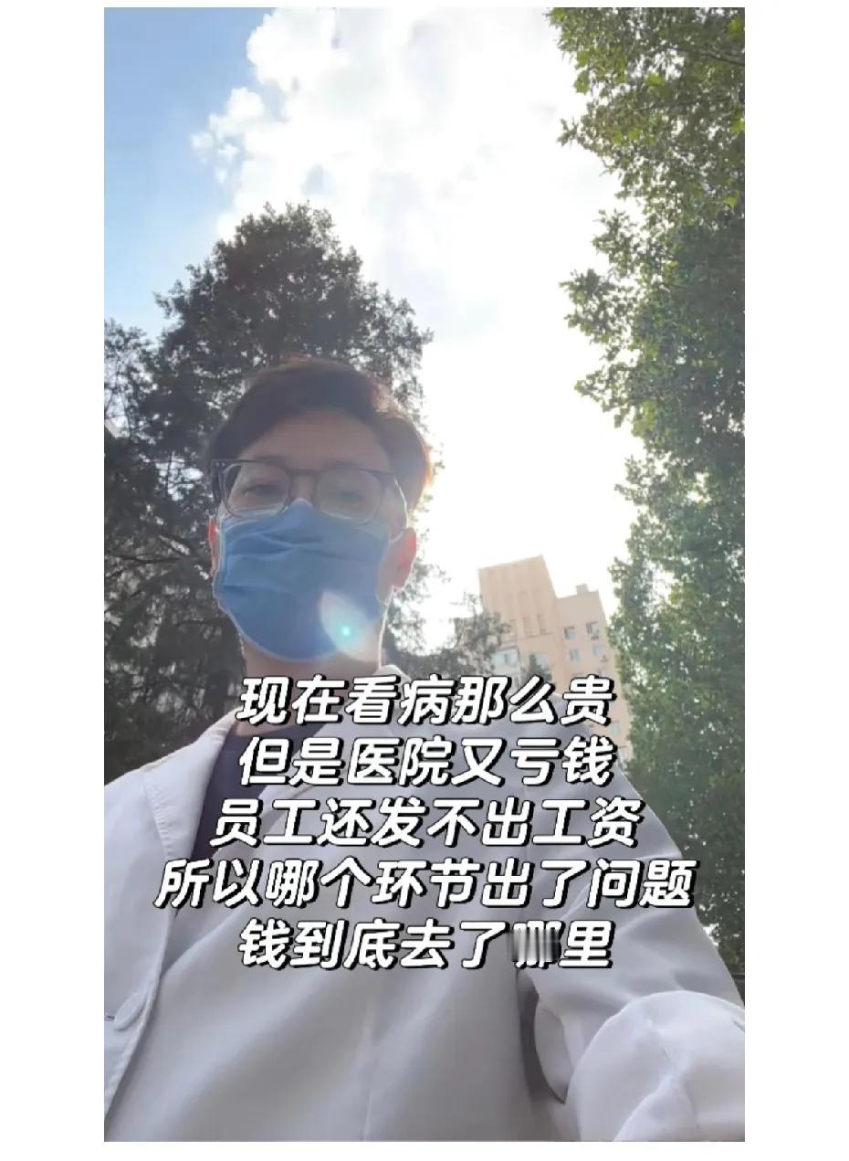 病人看病贵，医院还亏钱，部分还发不出工资，所以到底哪个环节出了问题？医院赚的钱到
