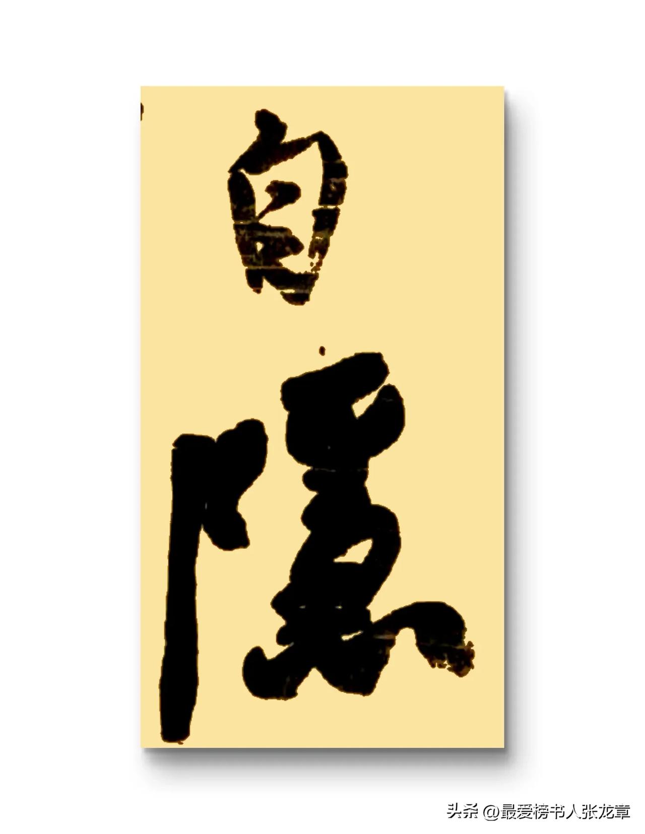 《六欲歌》

一一邵雍（宋）

‌六欲牵缠志不宁，精神销铄气凋零。

只因妄念生