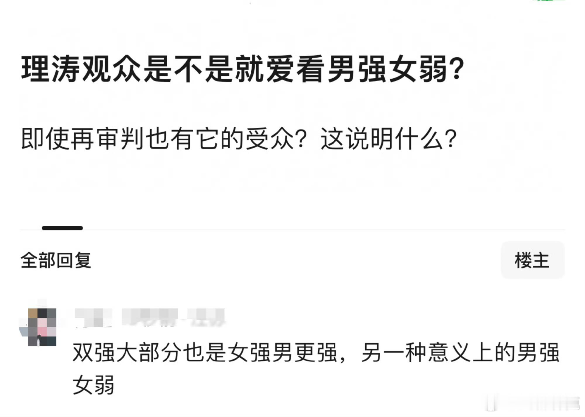 观众就爱看男强女弱吗[doge] ​​​