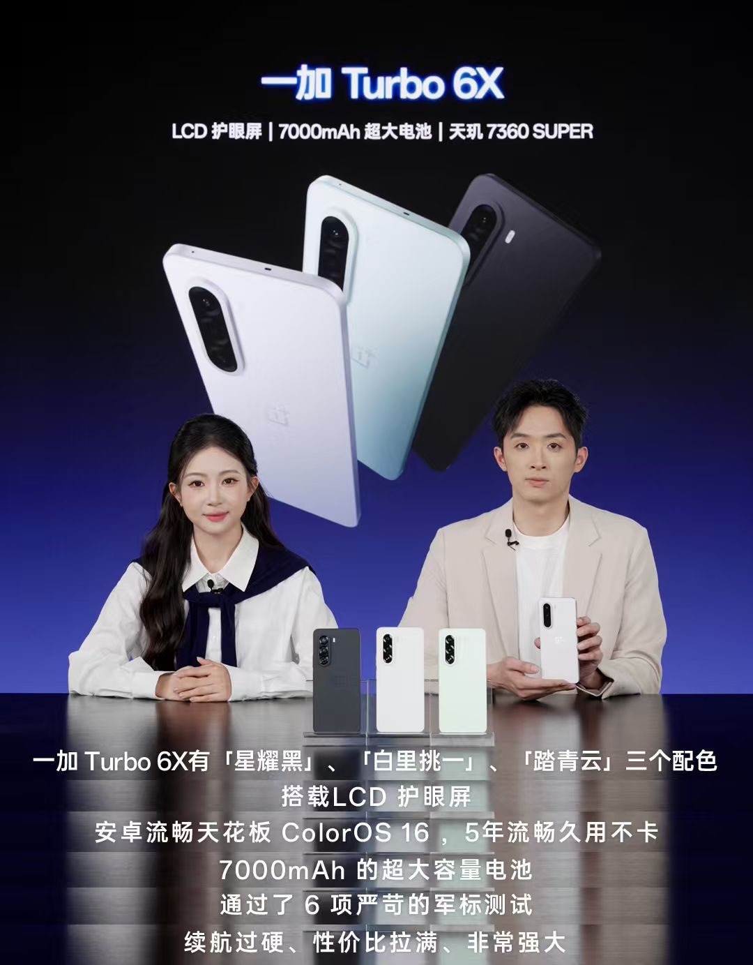刚看完 一加Turbo6X系列 发布会直播，两个字评价：真香  一加这次的两款“