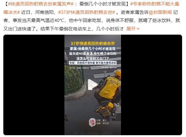 37岁快递员因热射病去世 估计是台风天的原因吧...这几天的广东室外简直就是一个
