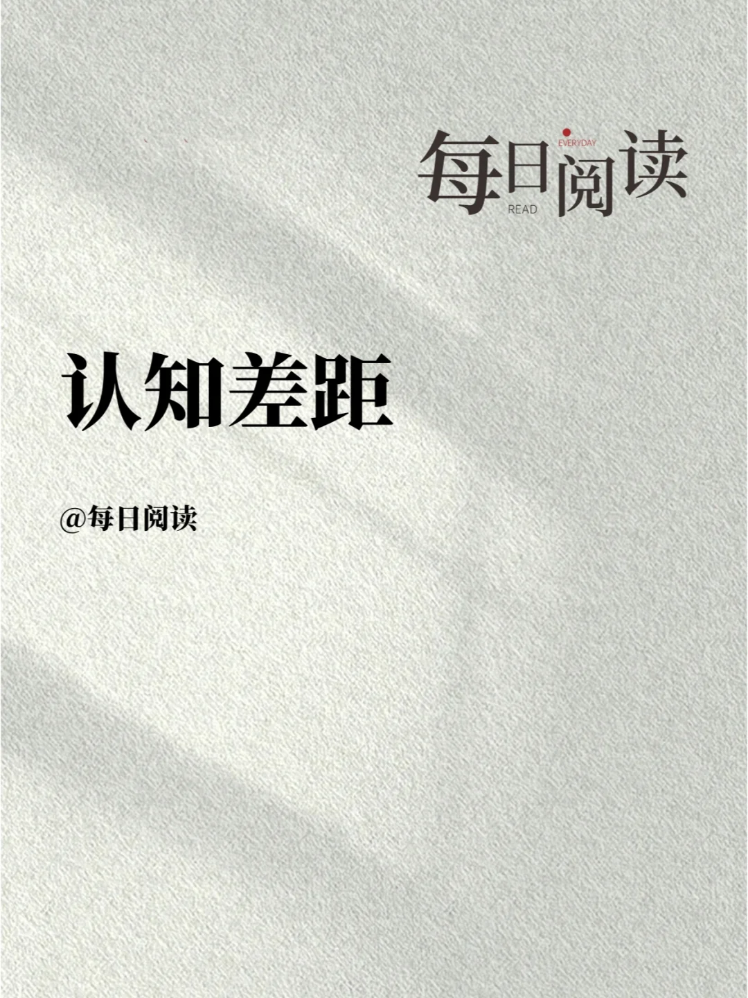 《认知觉醒》告诉你人与人最大的差距在哪里