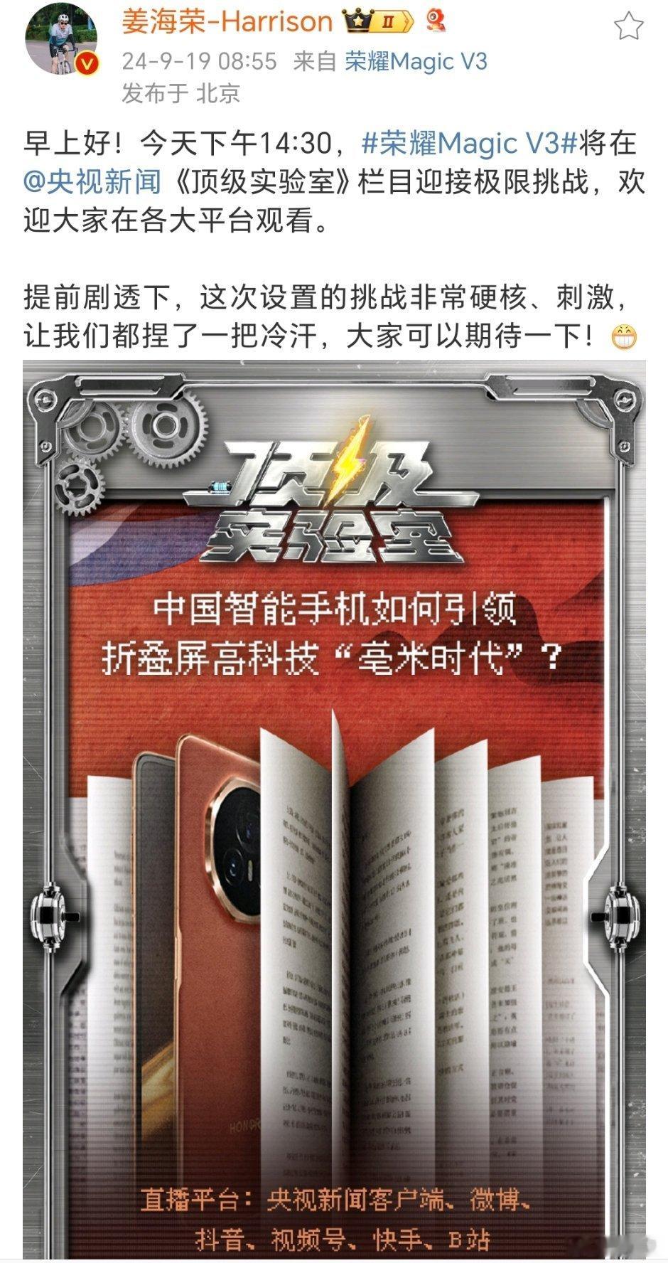 荣耀又要极限挑战了，这次是央视新闻的《顶级实验室》栏目，这是准备挑战轻薄和续航，