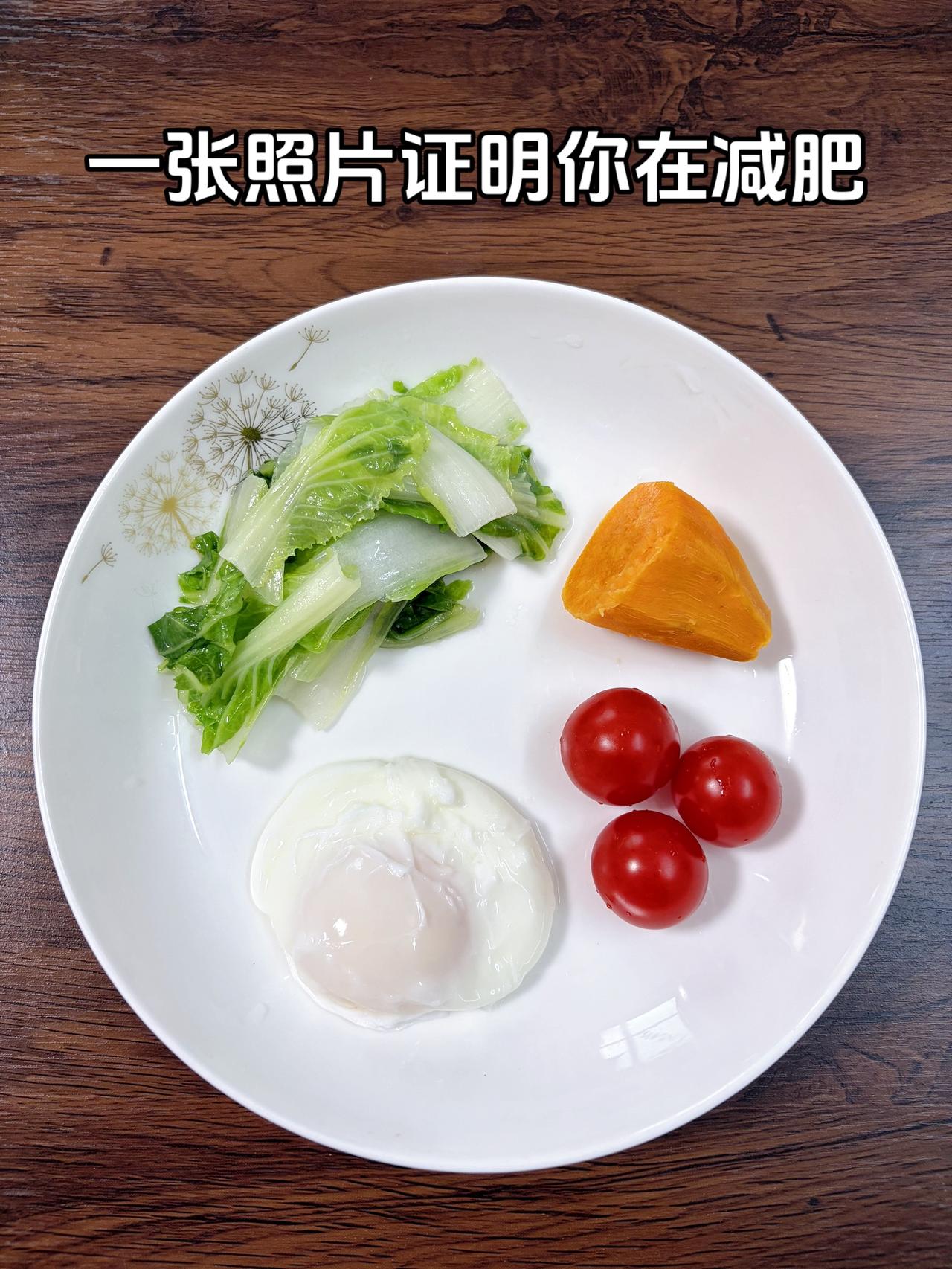 泪水打湿我的减脂餐，目标95斤，加油
今日减脂晚餐：鸡蛋+红薯+蔬菜+小番茄
体