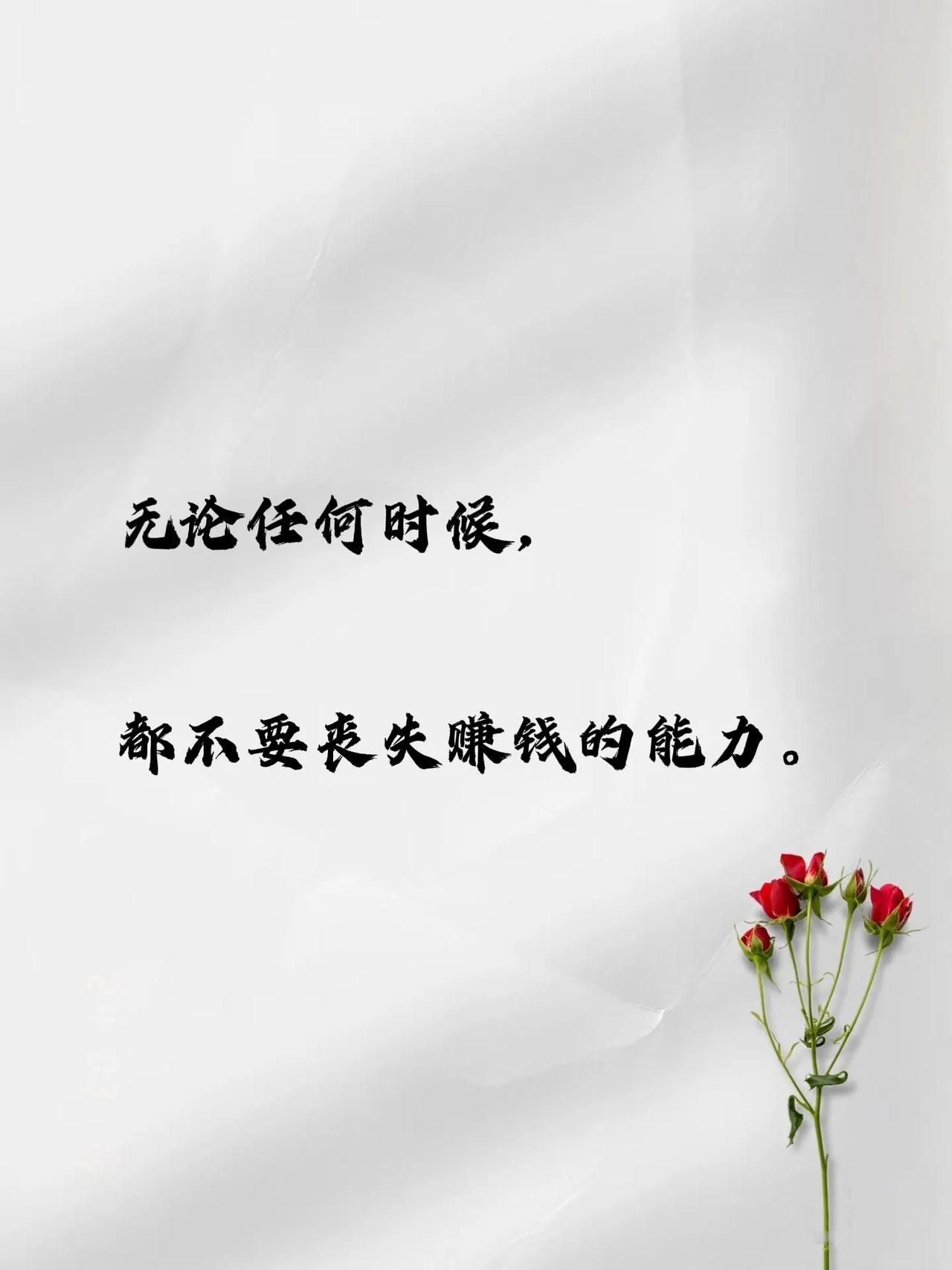 无论任何时候，
都不要丧失赚钱的能力。
经济独立是一个女孩最大的底气，
它能在必