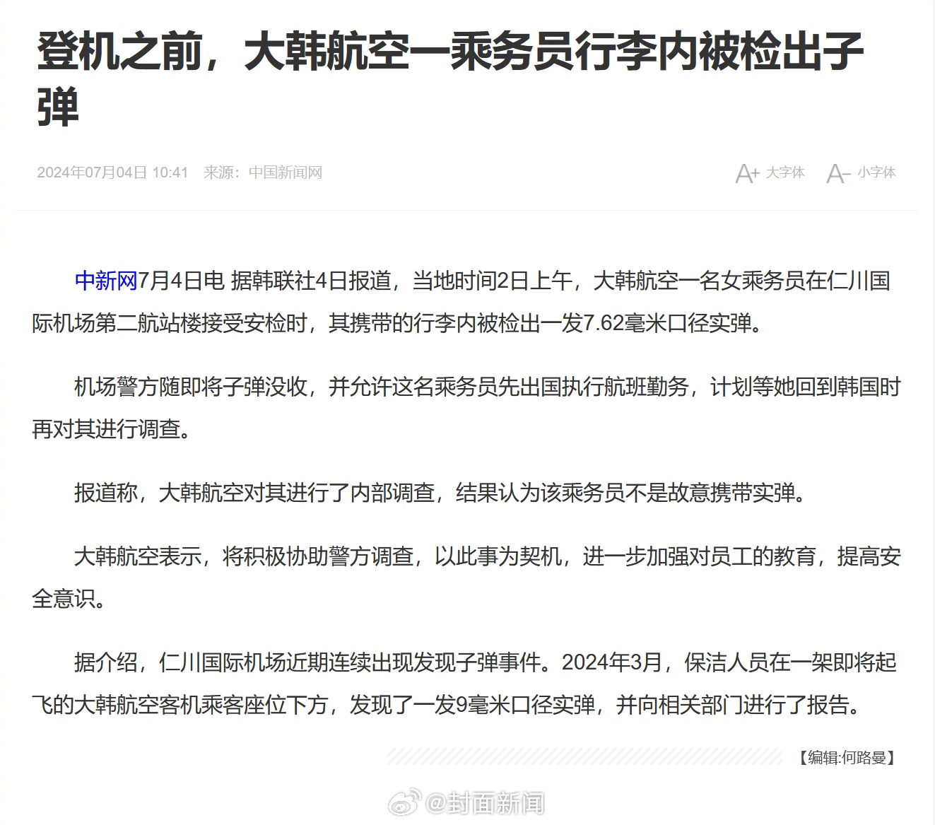 【#大韩航空一空姐行李内发现实弹#】据韩联社4日报道，当地时间2日上午，大韩航空