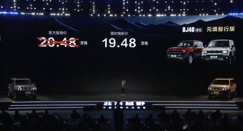 BJ40增程新推出了元境智行版，官方指导价 20.48 万，限时价 19.48 