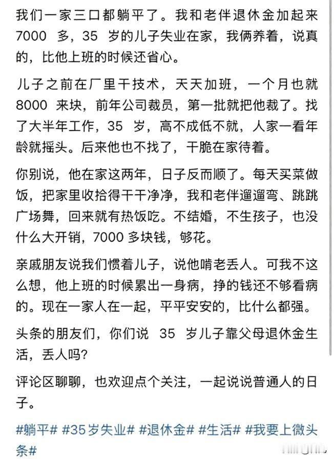 是宁愿累死累活工作，还是心安理得用父母养老金躺平？

儿子已经35岁，公司裁员裁