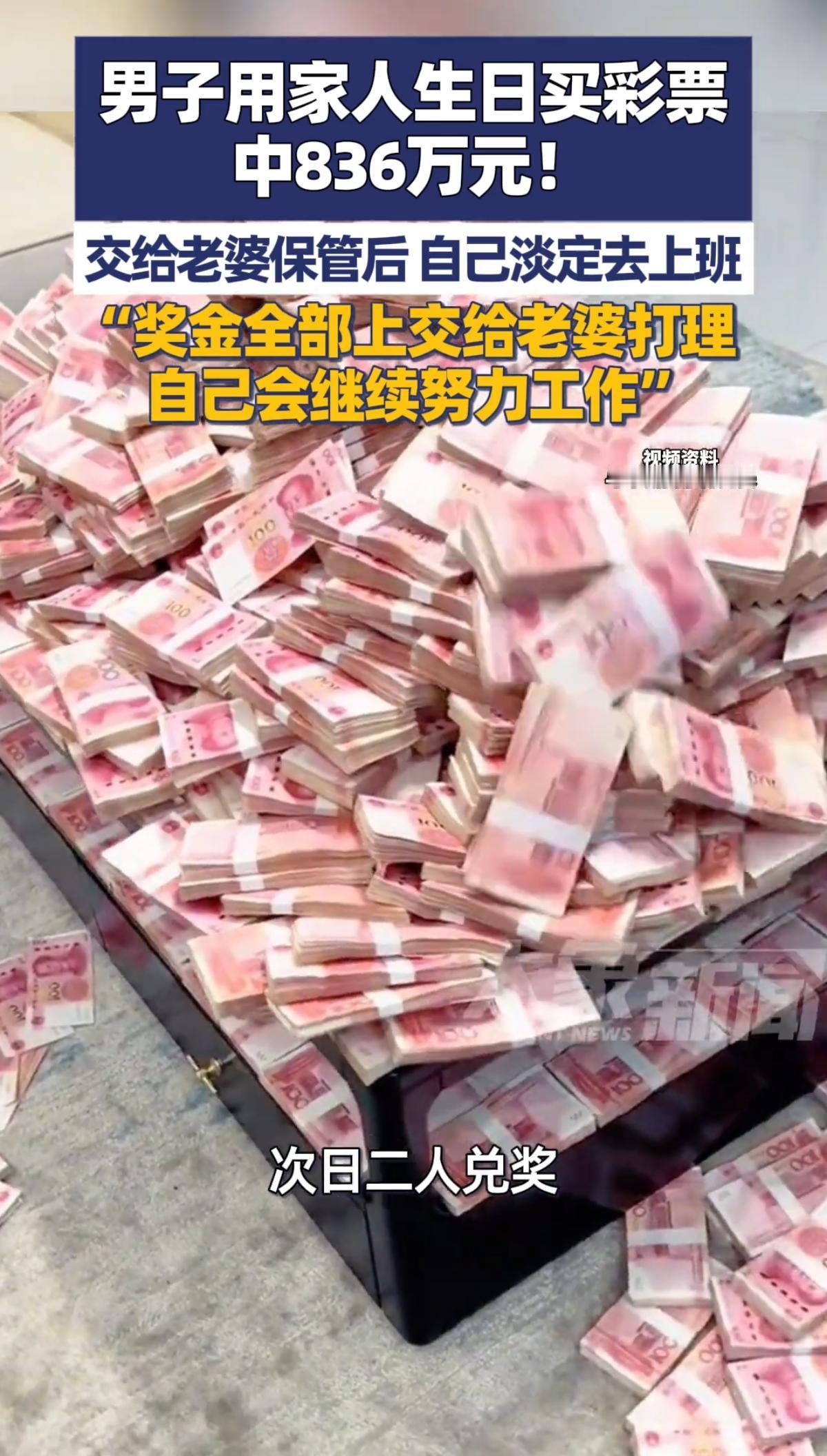 佛山一位大哥中了836万彩票，
扣完税到手668万，
确认中奖后
第一时间把彩票