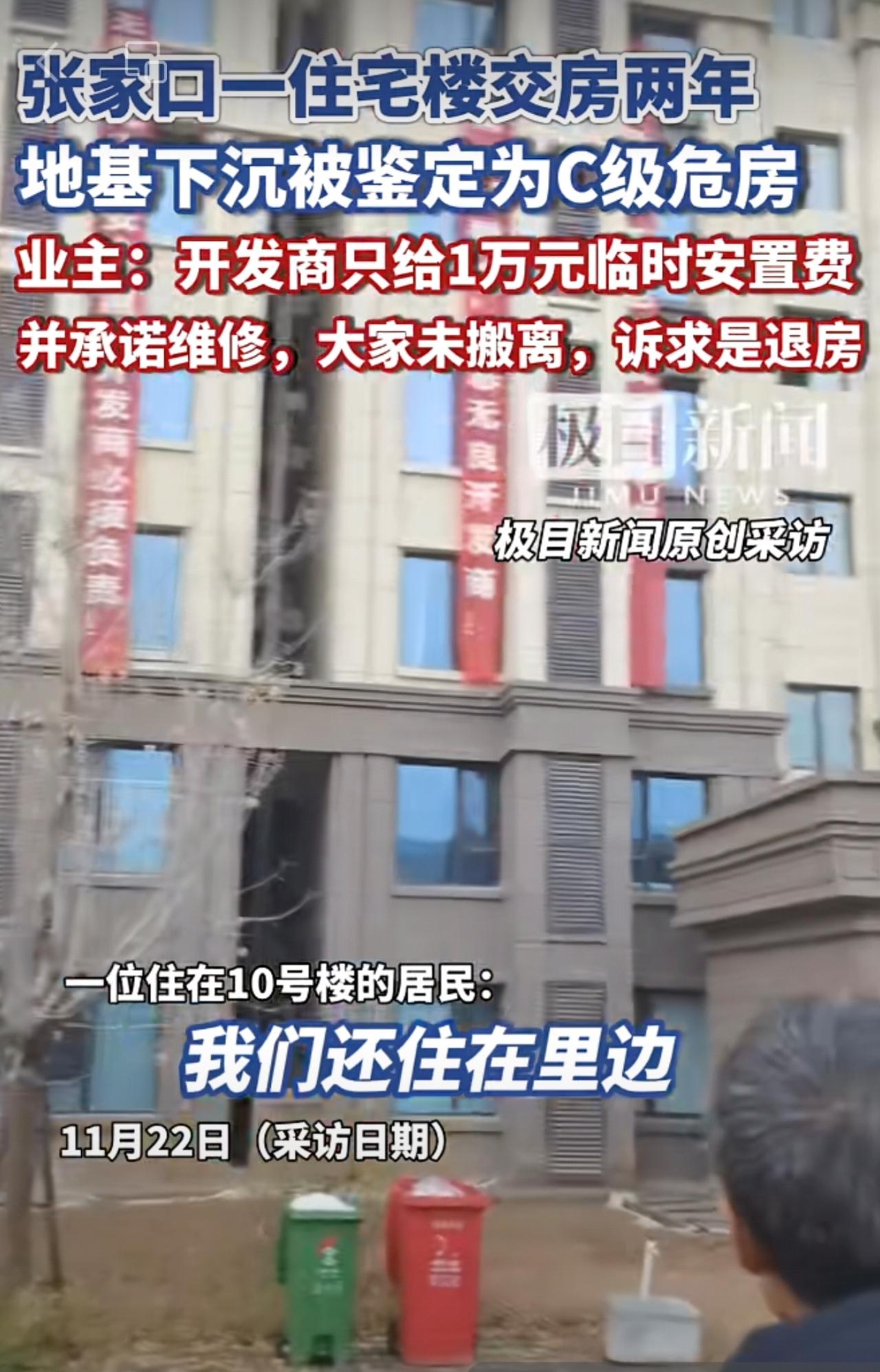 张家口一住宅楼交房两年地基下沉被鉴定为C级危房，业主：开发商只给1万元临时安置费
