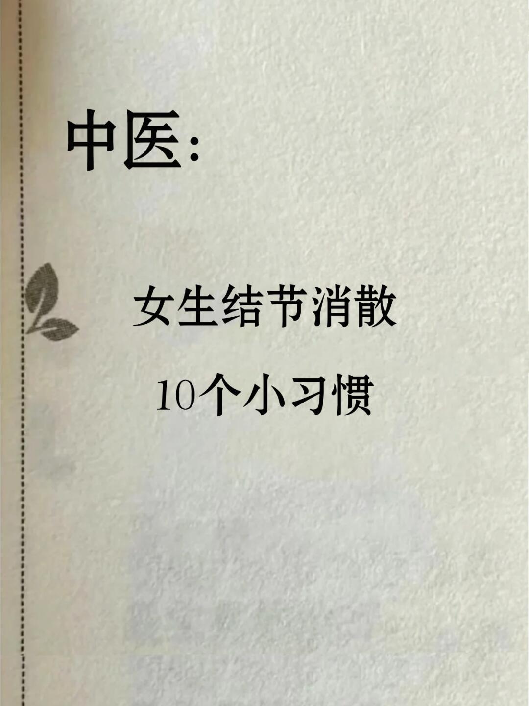 让女生结节消散的10个小习惯。🌟现代社会，由于各种环境和压力下，女生容易得到结