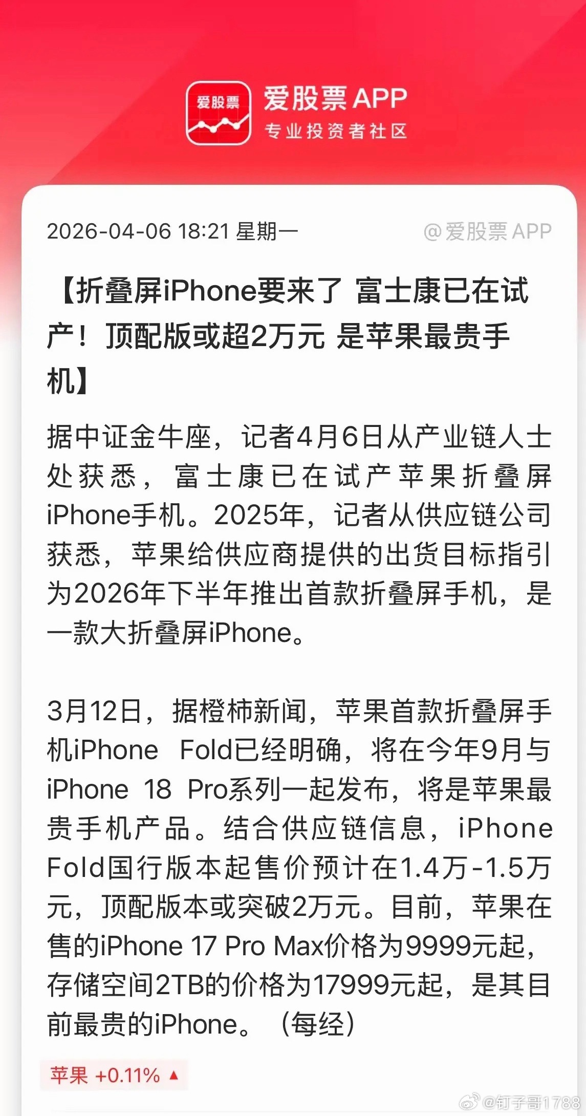 折叠屏iPhone要来了，富士康已在试产！价格在1.4万-1.5万元，顶配版本或