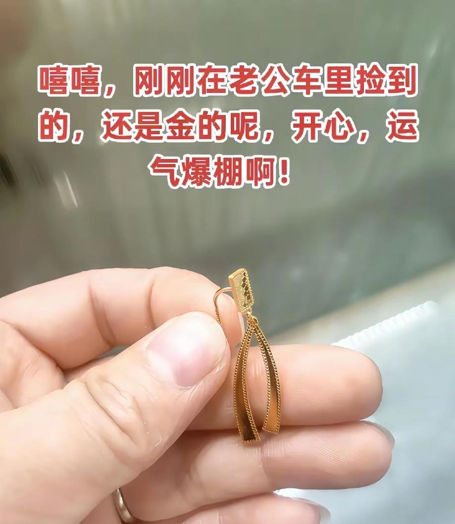 女子今天发了一笔小财，在老公的车子里面捡到了一个金耳环，她很好奇，老公的车子里面