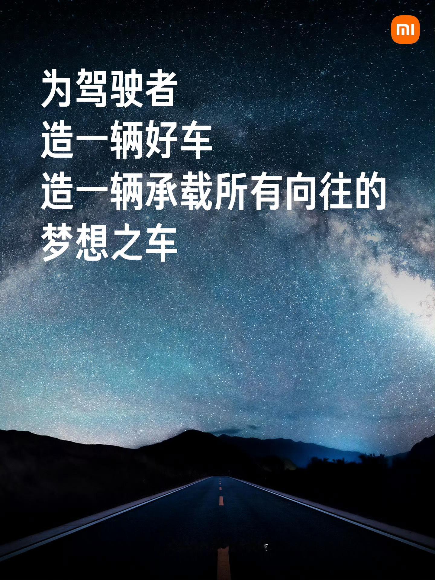 这次的小米汽车技术发布会大家觉得如何？在发布会上，flag也立下了，小米汽车造“