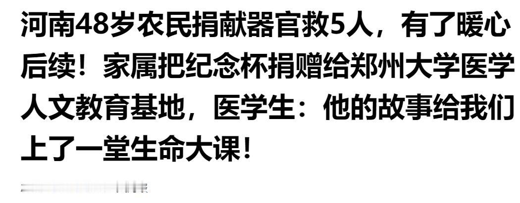河南 48 岁农民捐器官救 5 人，家属捐纪念杯入医学基地，医学生：这是最好的生