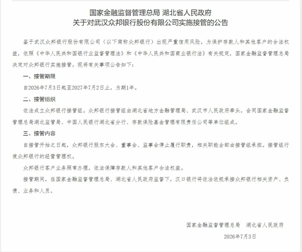 【国家金融监督管理总局 湖北省人民政府关于：对武汉众邦银行股份有限公司实施接管】