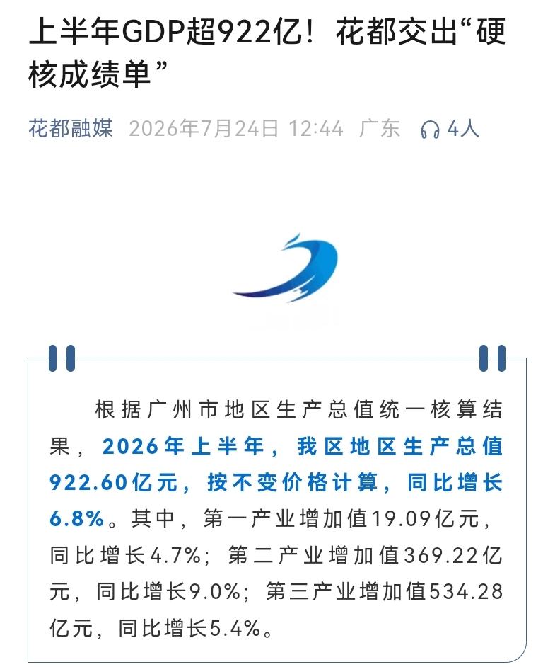 花都GDP半年成绩单也出来了。虽然花都这次的成绩不及广州的平均水平，但是最难的的