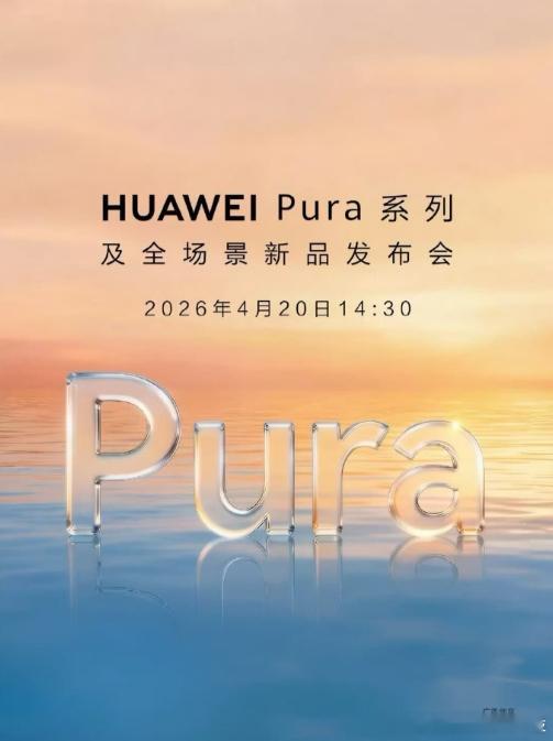 华为Pura90系列及全场景新品发布会，将会在4月20日14点半开启！！！一系列
