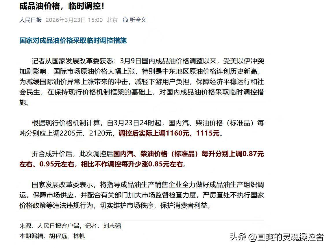 别被谣言带偏！3月23日油价实际只涨0.85元

近日，网络上流传“3月23日油