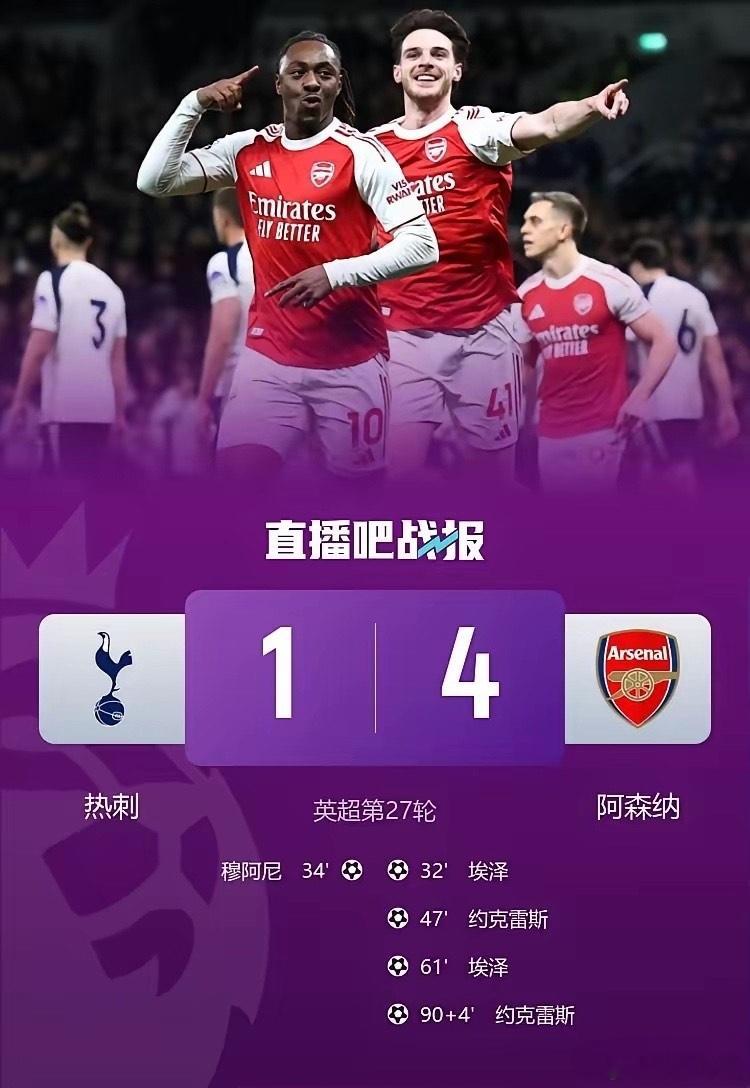 4-1！阿森纳发力争冠：2场大战全胜有望夺冠！！！本轮英超，阿森纳做客对阵热刺，