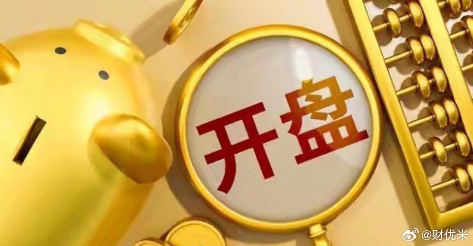 三大指数集体高开 ，上证指数高开0.46%，深证成指高开0.89%，创业板指高开