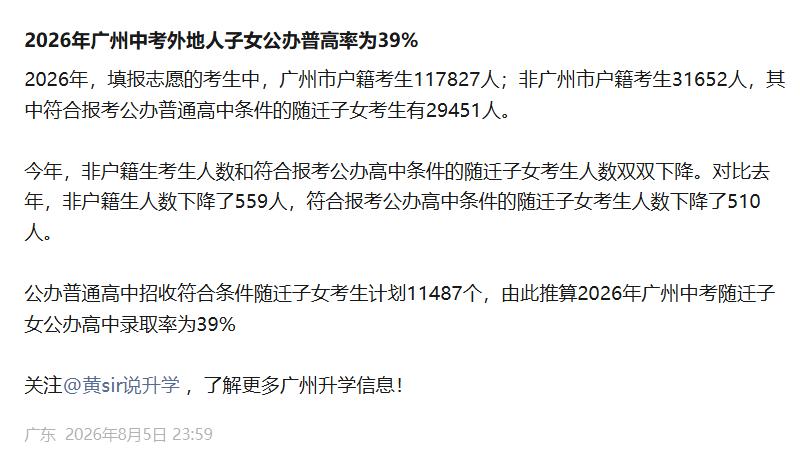 2026年广州中考，填报志愿的考生中，非广州市户籍考生31652人，其中符合报考