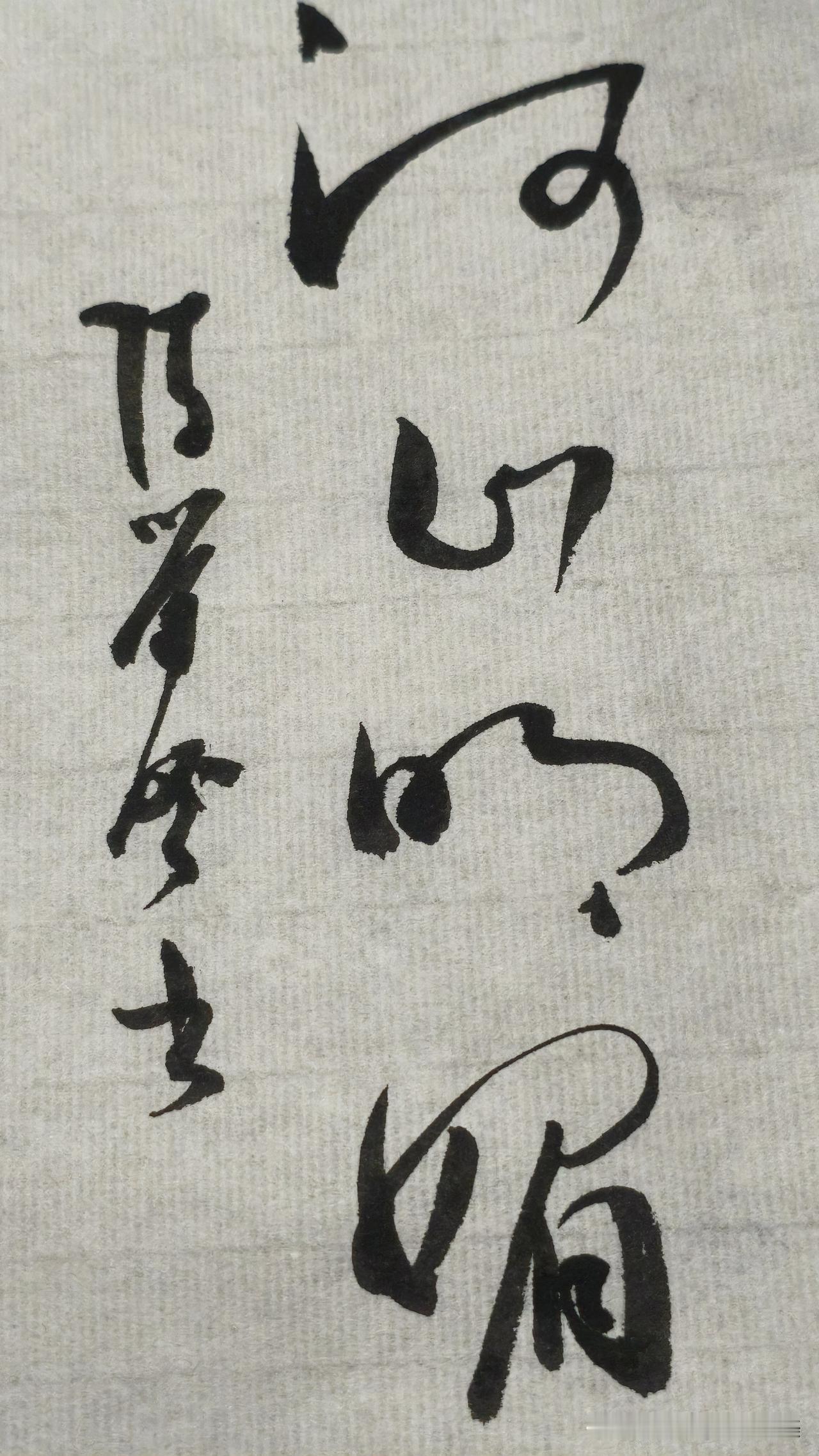 草书精品展示：河山明媚