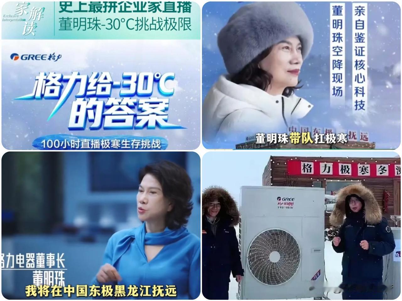 72岁董明珠
黑瞎子岛极限测试！
-30℃冻不住的格力温度，拆机瞬间
 
零下3