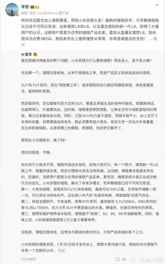 李想欢迎小米加入增程赛道其实增不增程已经不重要了。雷军说自己的增程不是一般的增程