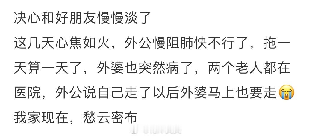 决心和好朋友慢慢淡了 ​​​