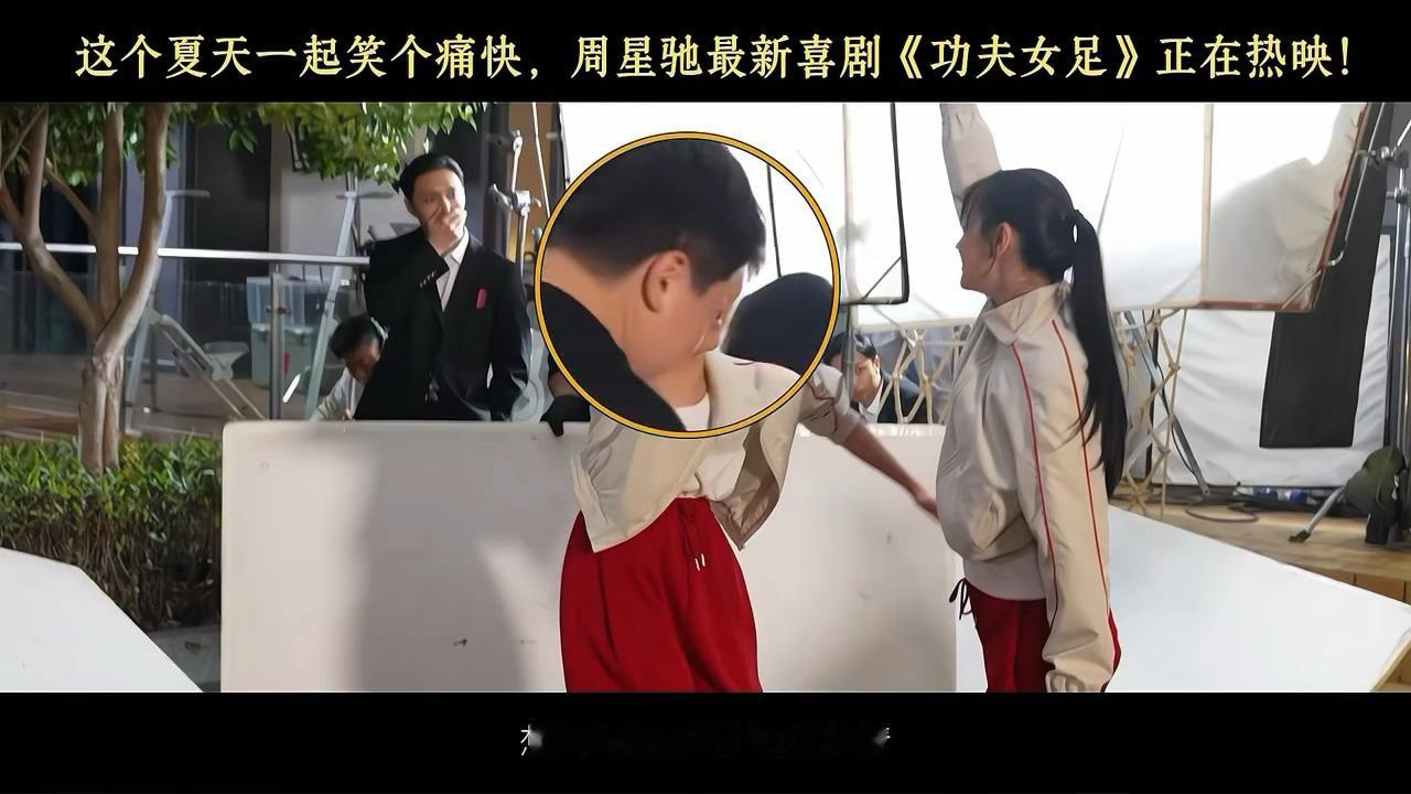 功夫女足脚下藏功夫眼底存热爱演员为贴合角色放下偶像包袱踏实训练，路演回应星爷那段